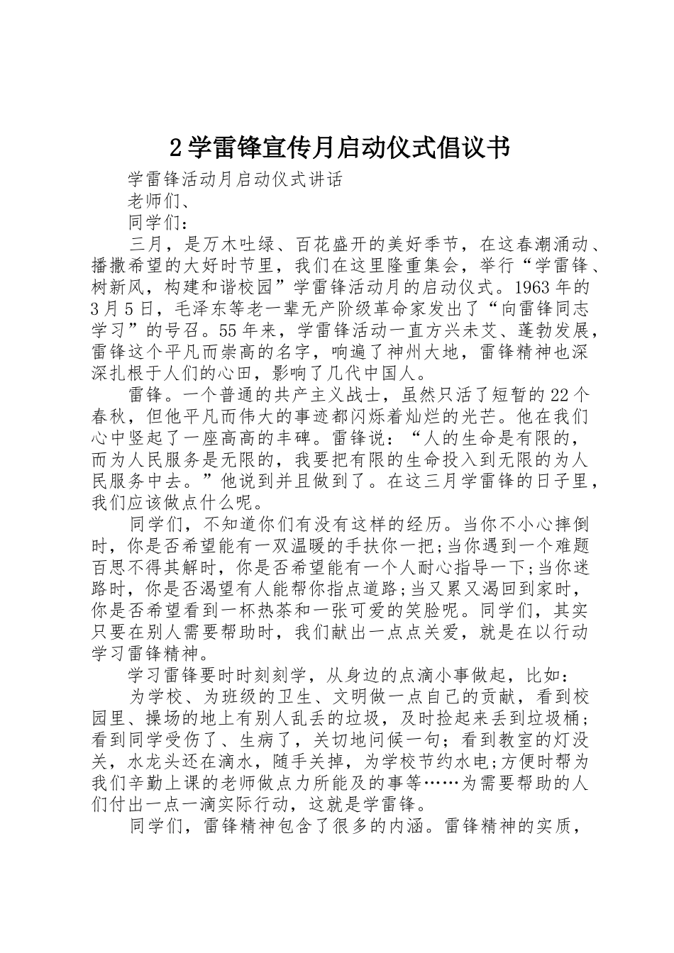 2学雷锋宣传月启动仪式倡议书范文大全(3)_第1页