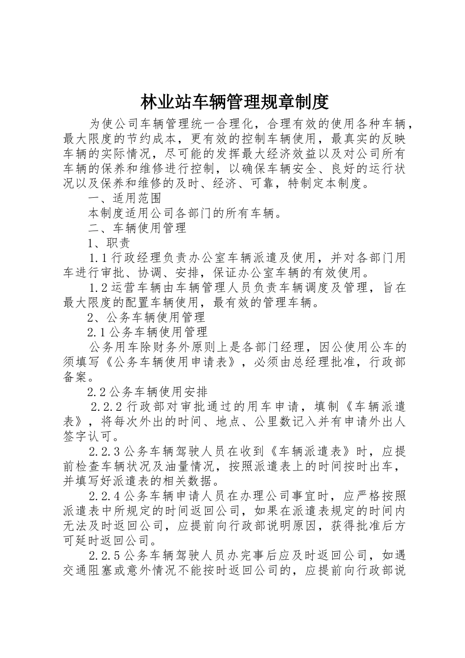 林业站车辆管理规章规章制度细则_第1页