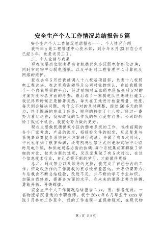 安全生产个人工作情况总结报告5篇