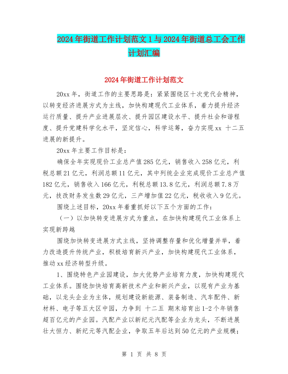 2024年街道工作计划范文1与2024年街道总工会工作计划汇编_第1页