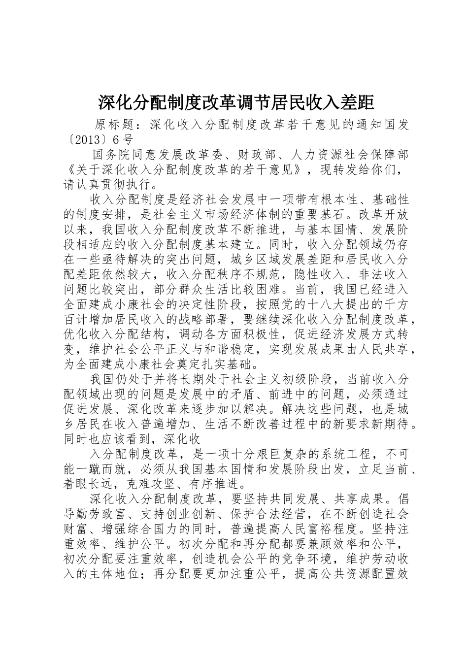 深化分配规章制度细则改革调节居民收入差距_第1页