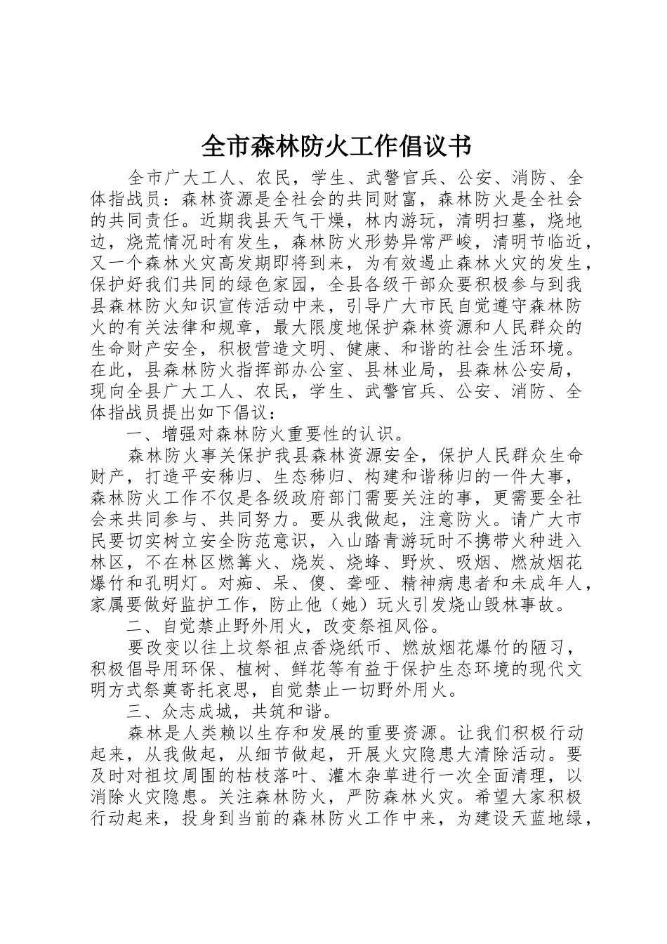 全市森林防火工作倡议书范文_第1页