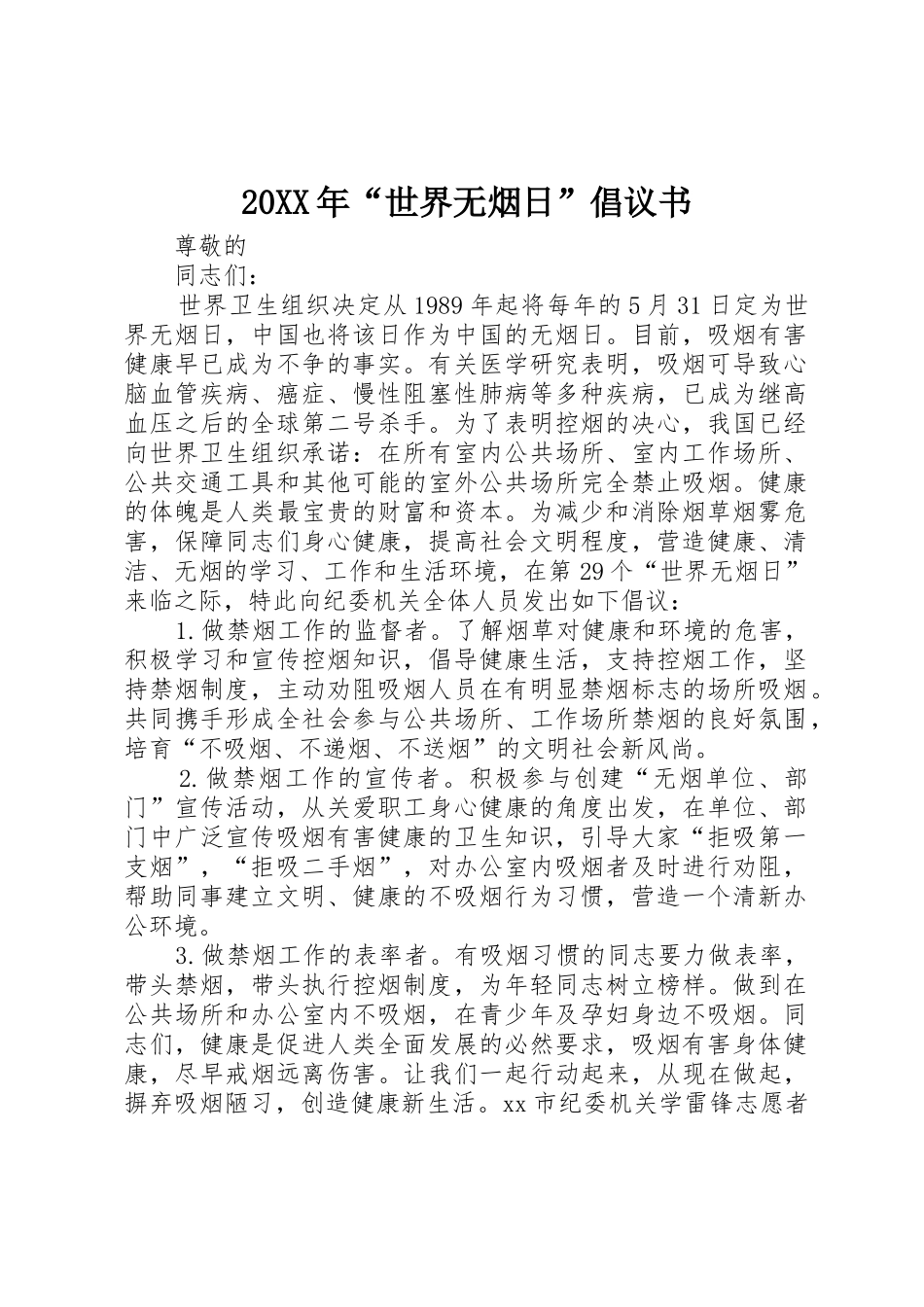 20XX年“世界无烟日”倡议书范文大全_第1页