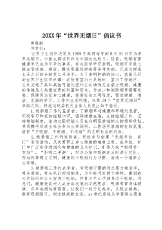 20XX年“世界无烟日”倡议书范文大全