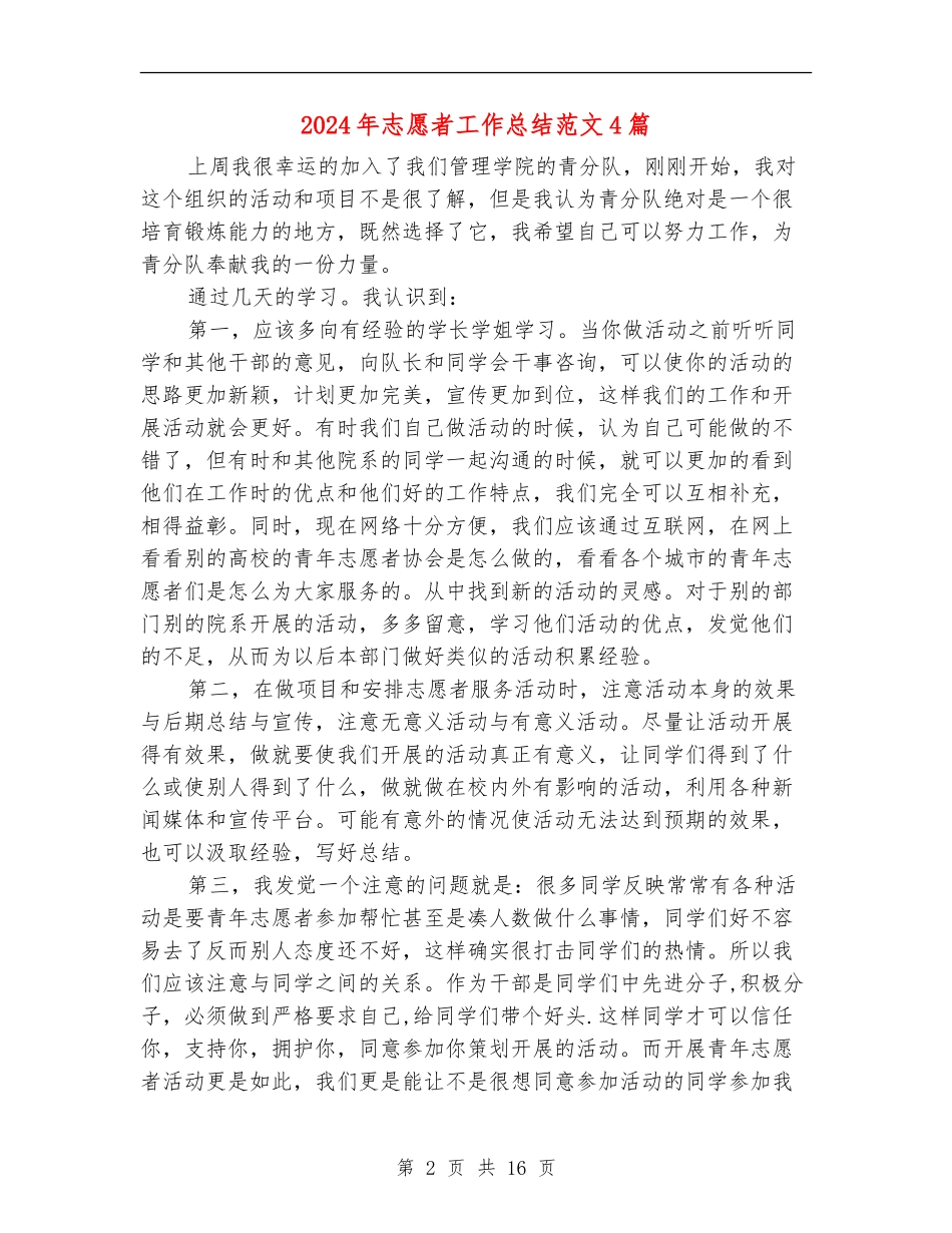 2024年志愿者工作总结范文4篇_第2页
