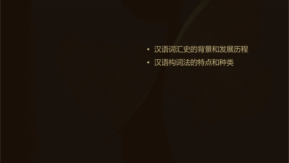 汉语词汇史构词法的发展课件_第2页