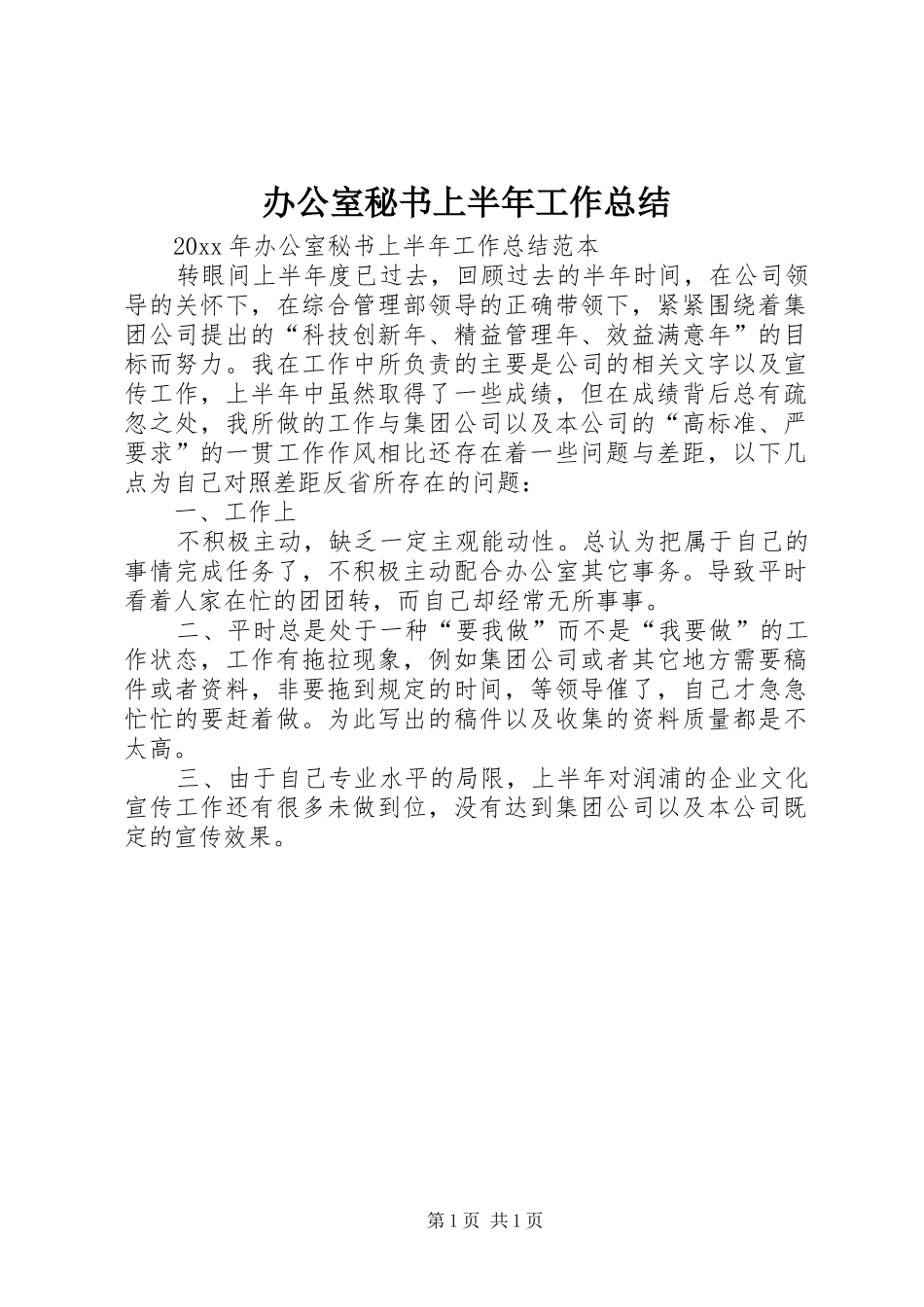 办公室秘书上半年工作总结_第1页
