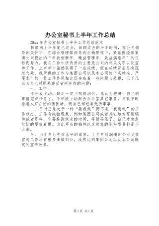 办公室秘书上半年工作总结