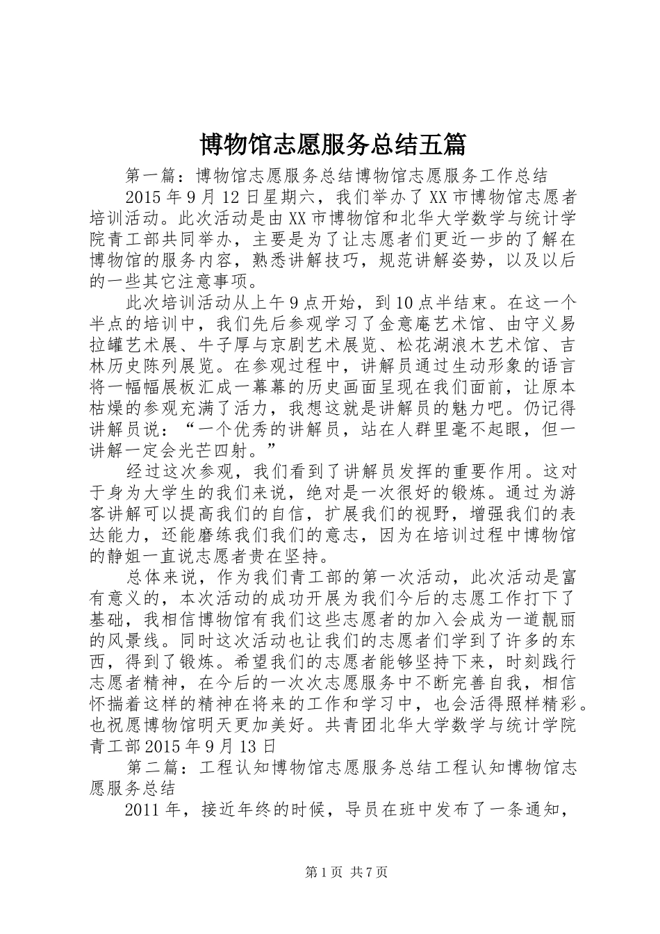 博物馆志愿服务总结五篇_第1页