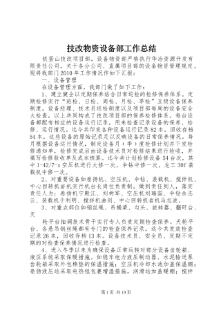技改物资设备部工作总结