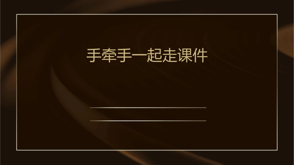 手牵手一起走课件_第1页