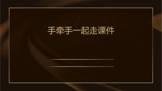 手牵手一起走课件