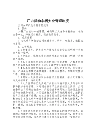厂内机动车辆安全规章制度管理