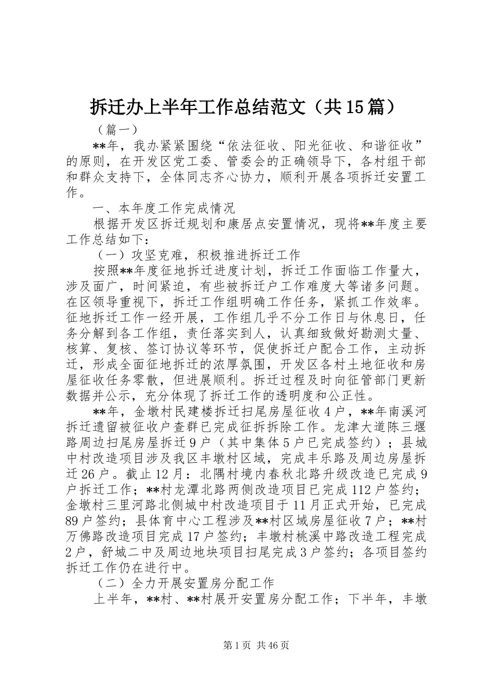 拆迁办上半年工作总结范文（共15篇）_第1页