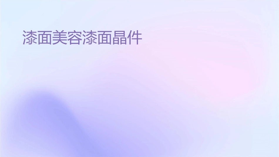 漆面美容漆面镀晶课件_第1页