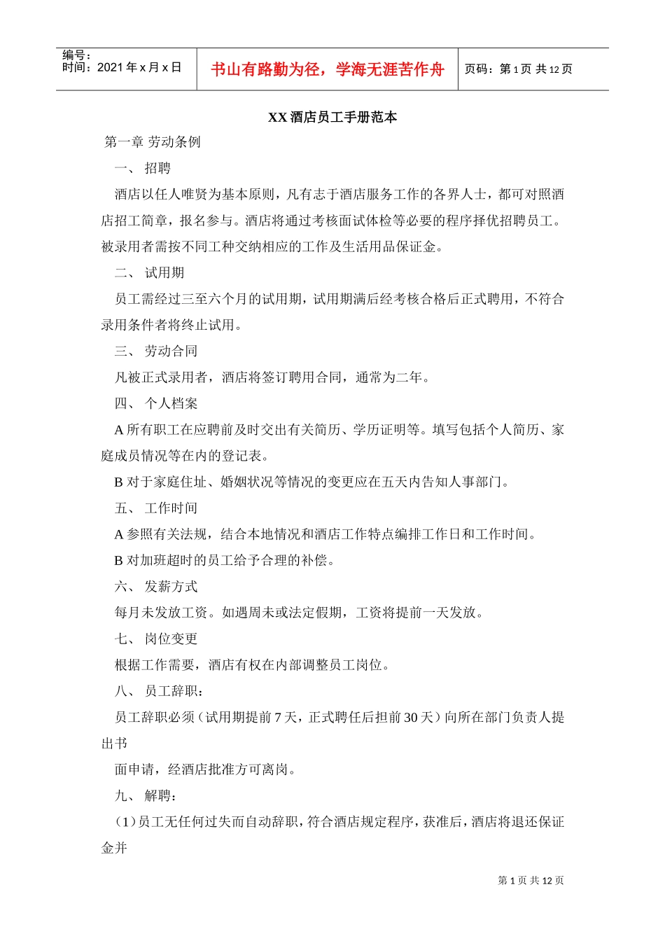 某某酒店员工手册范本_第1页