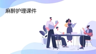 麻醉护理课件