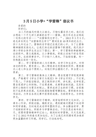 3月5日小学+“学雷锋”倡议书范文