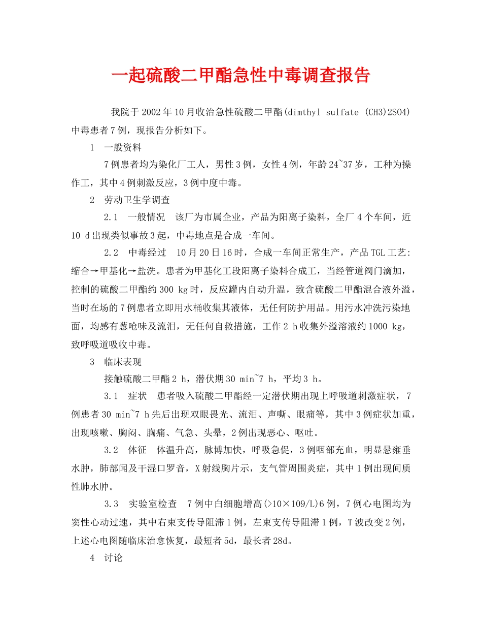 《安全管理职业卫生》之一起硫酸二甲酯急性中毒调查报告 _第1页