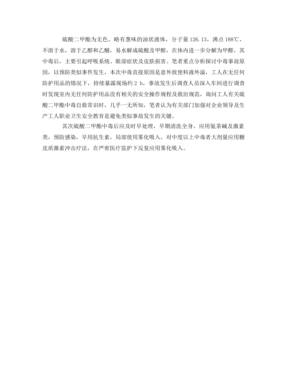 《安全管理职业卫生》之一起硫酸二甲酯急性中毒调查报告 _第2页