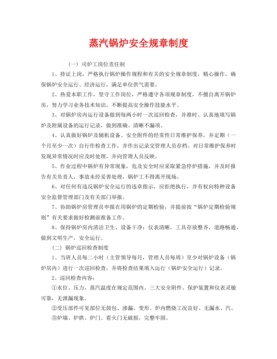 《安全管理制度》之蒸汽锅炉安全规章制度 _第1页