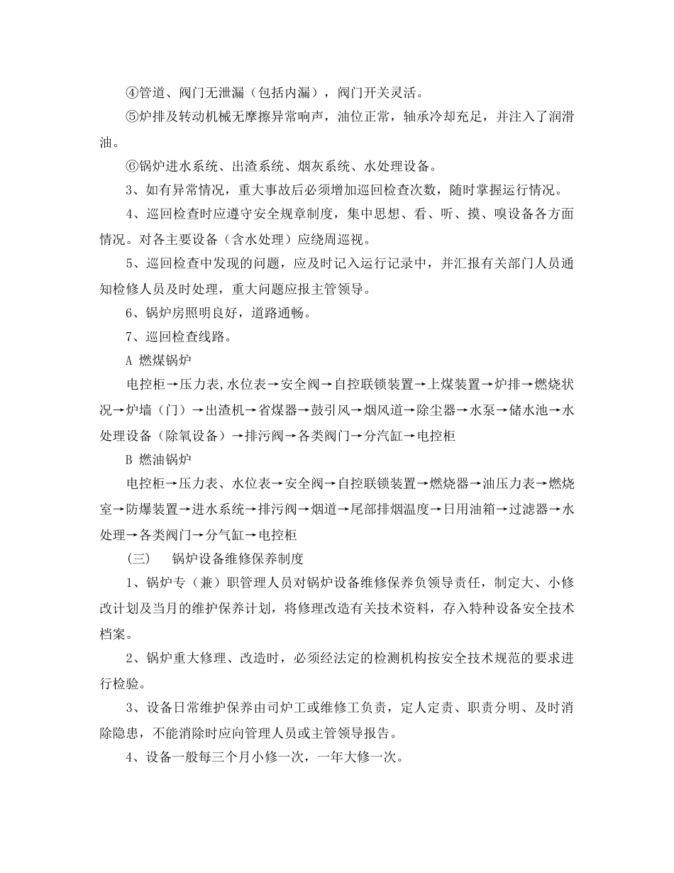 《安全管理制度》之蒸汽锅炉安全规章制度 _第2页