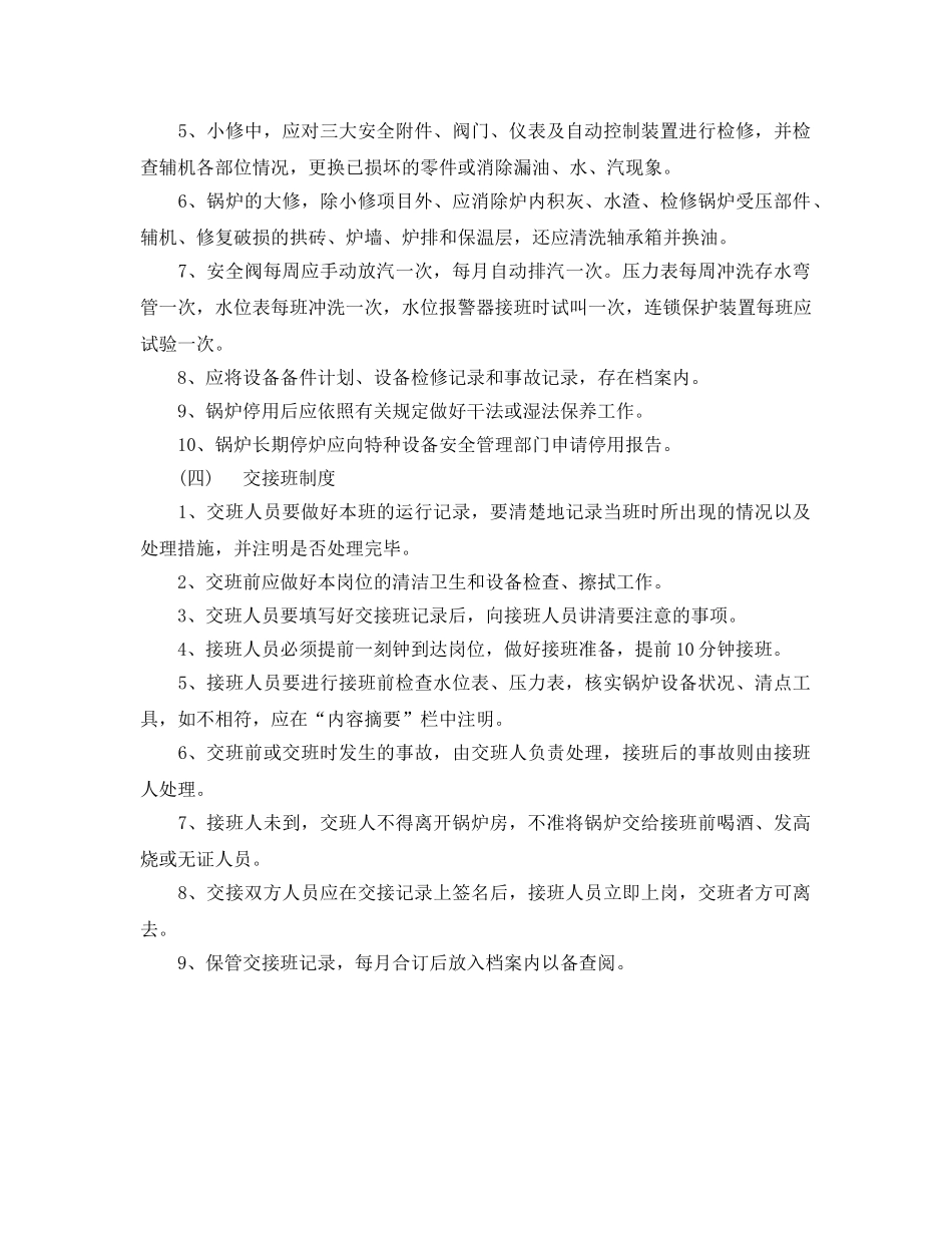 《安全管理制度》之蒸汽锅炉安全规章制度 _第3页