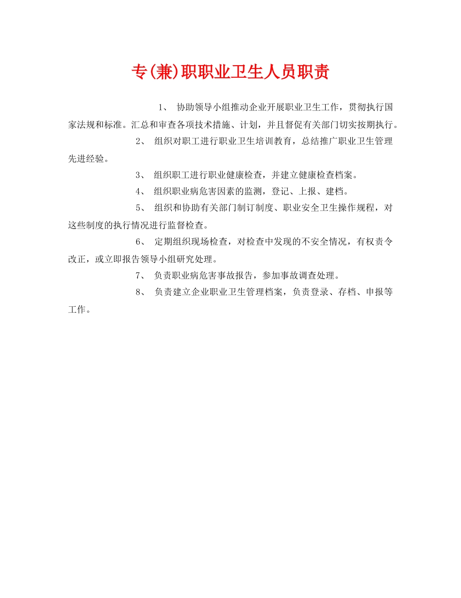 《安全管理制度》之专(兼)职职业卫生人员职责 _第1页
