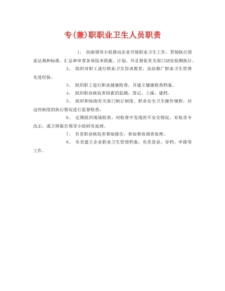 《安全管理制度》之专(兼)职职业卫生人员职责 