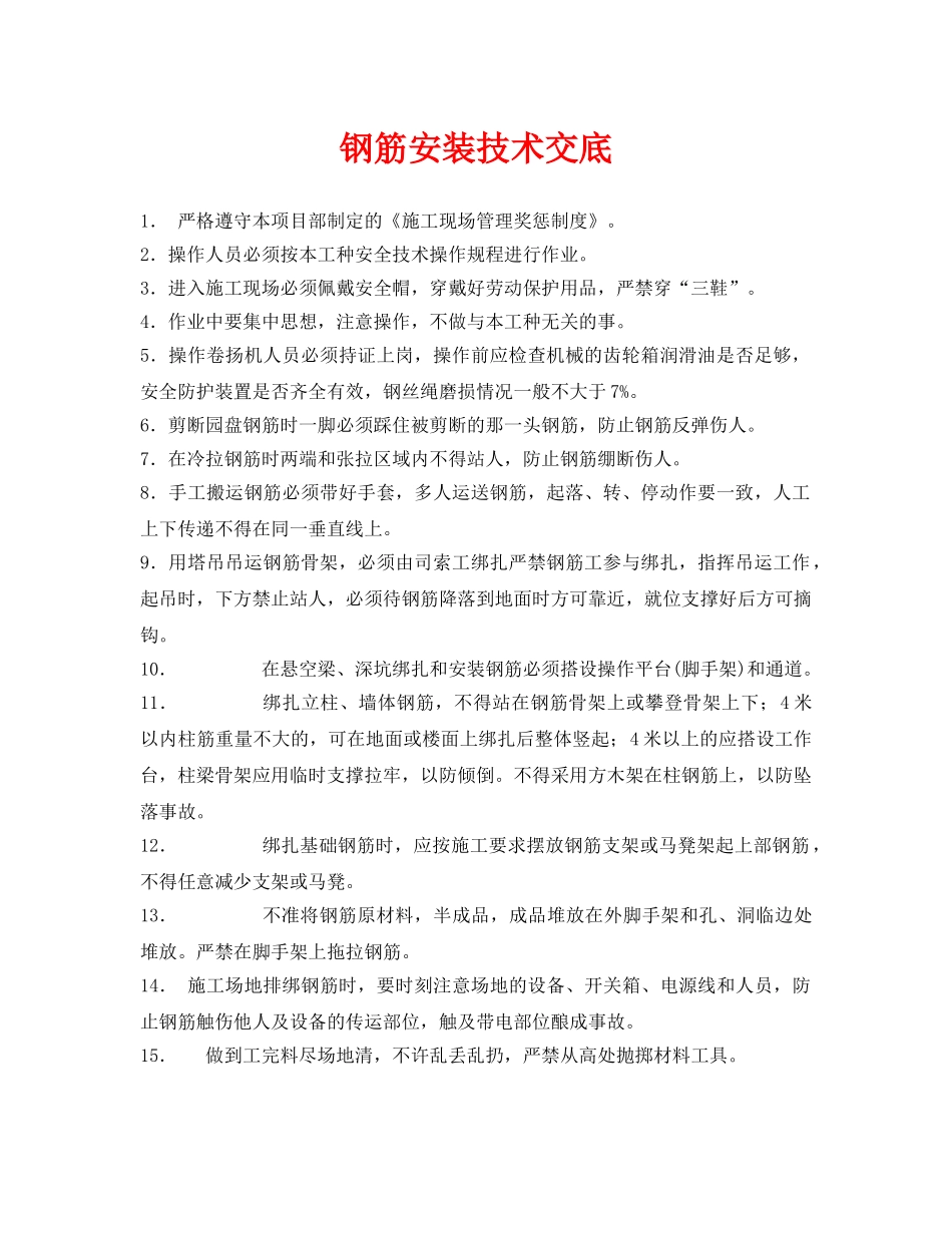 《管理资料-技术交底》之钢筋安装技术交底 _第1页