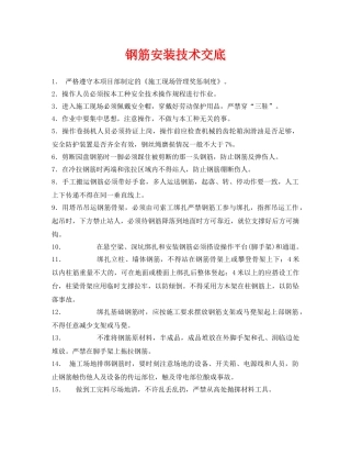 《管理资料-技术交底》之钢筋安装技术交底 