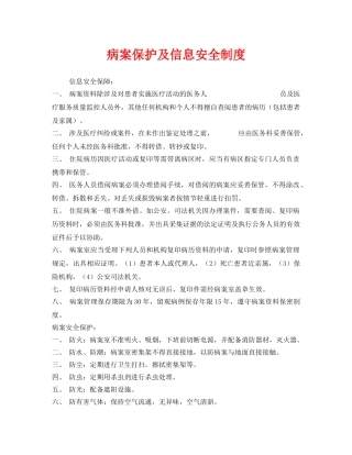 《安全管理制度》之病案保护及信息安全制度 