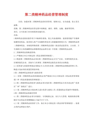 《安全管理制度》之第二类精神药品经营管理制度 