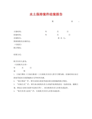 《安全管理资料》之水土保持案件结案报告 