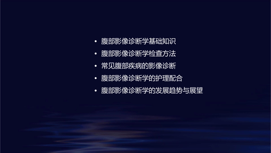 腹部影像诊断学护理课件_第2页