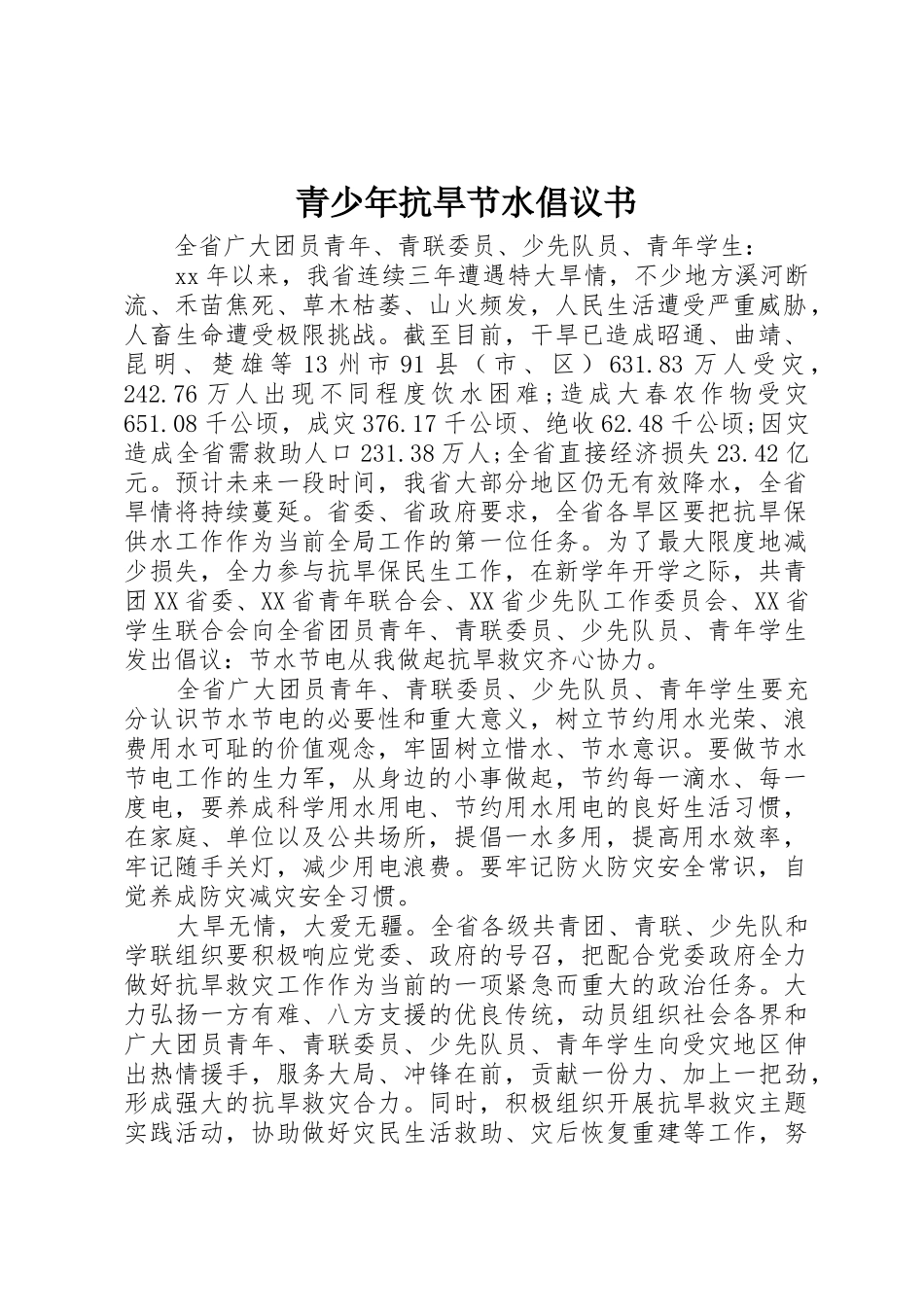 青少年抗旱节水倡议书范文(5)_第1页