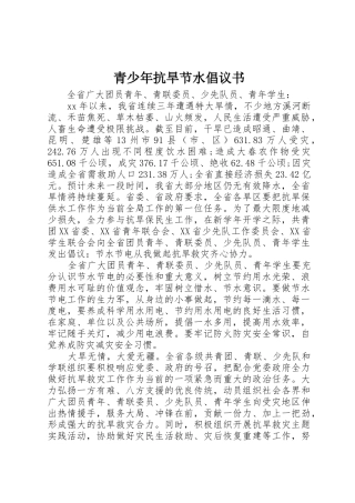 青少年抗旱节水倡议书范文(5)