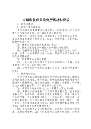 申请科技成果鉴定所需材料要求