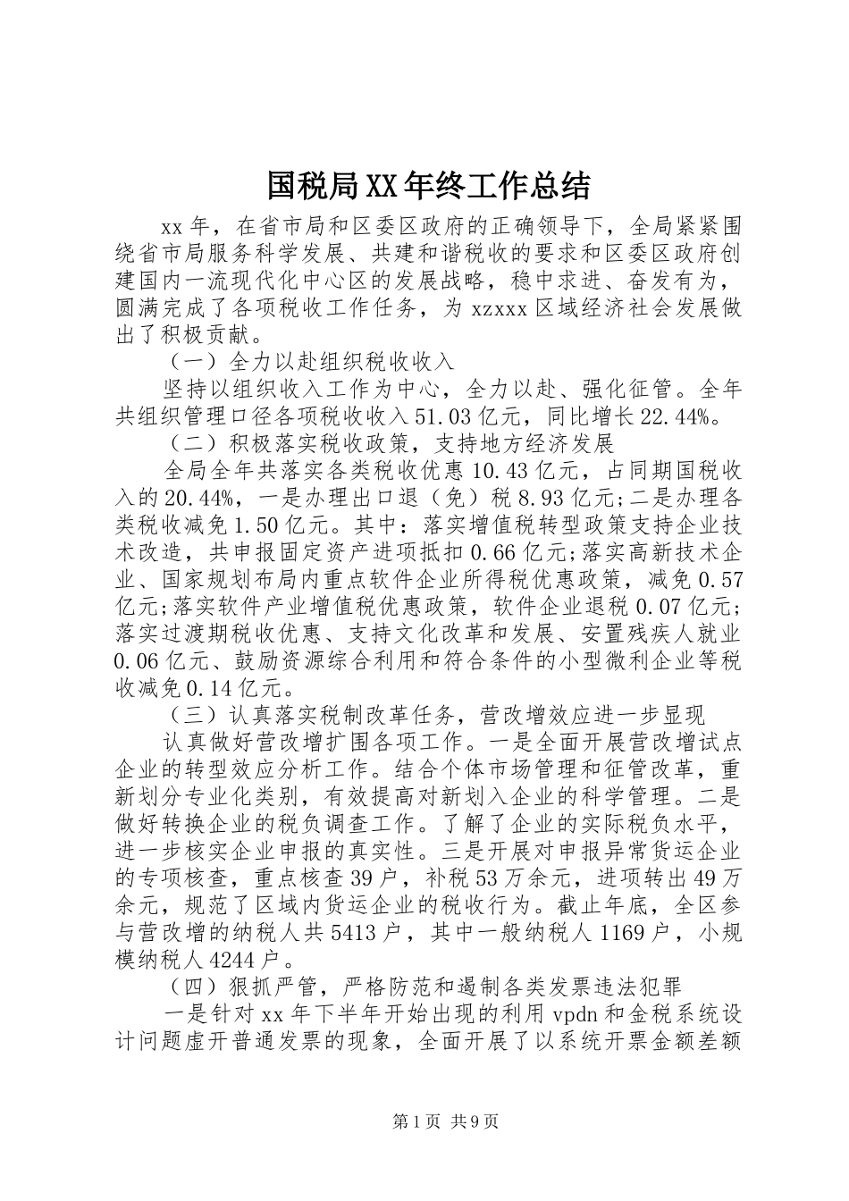 国税局XX年终工作总结_第1页