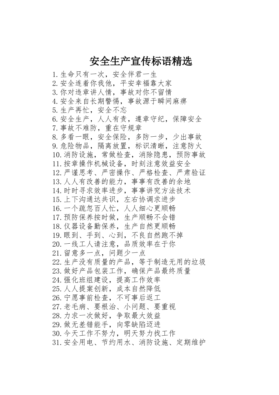 安全生产宣传标语大全精选_第1页
