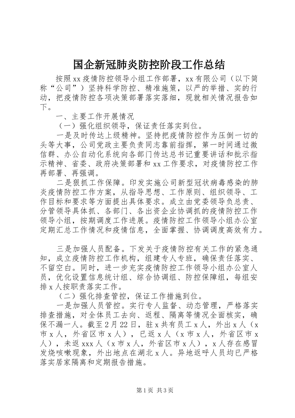 国企新冠肺炎防控阶段工作总结_第1页