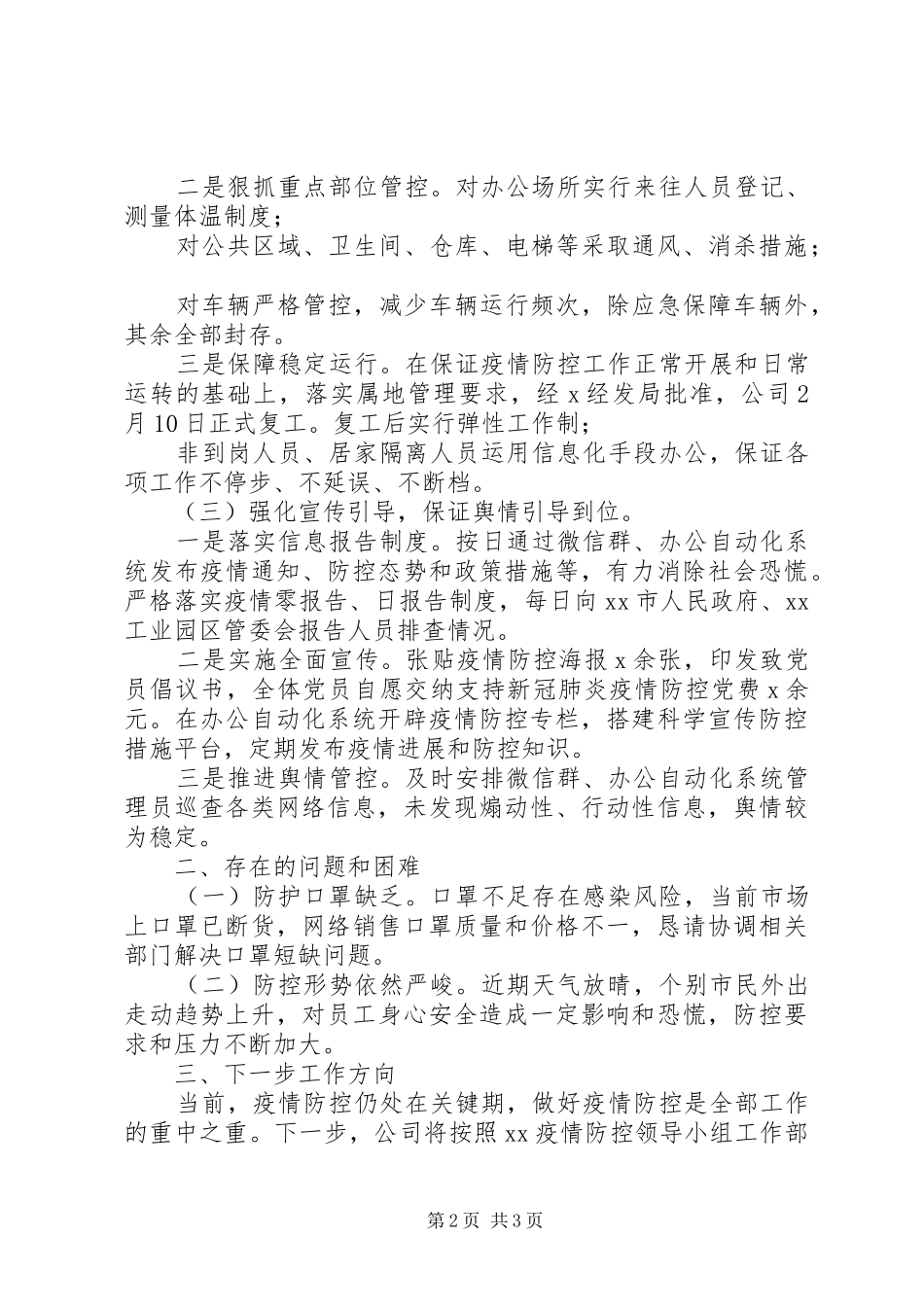 国企新冠肺炎防控阶段工作总结_第2页