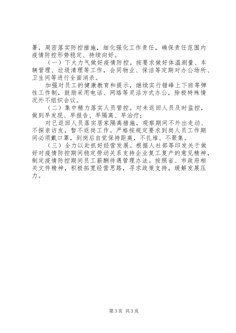国企新冠肺炎防控阶段工作总结_第3页