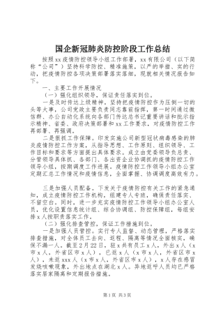 国企新冠肺炎防控阶段工作总结
