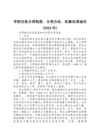 学校垃圾分类规章制度、分类办法、收集处理途径(20年) 