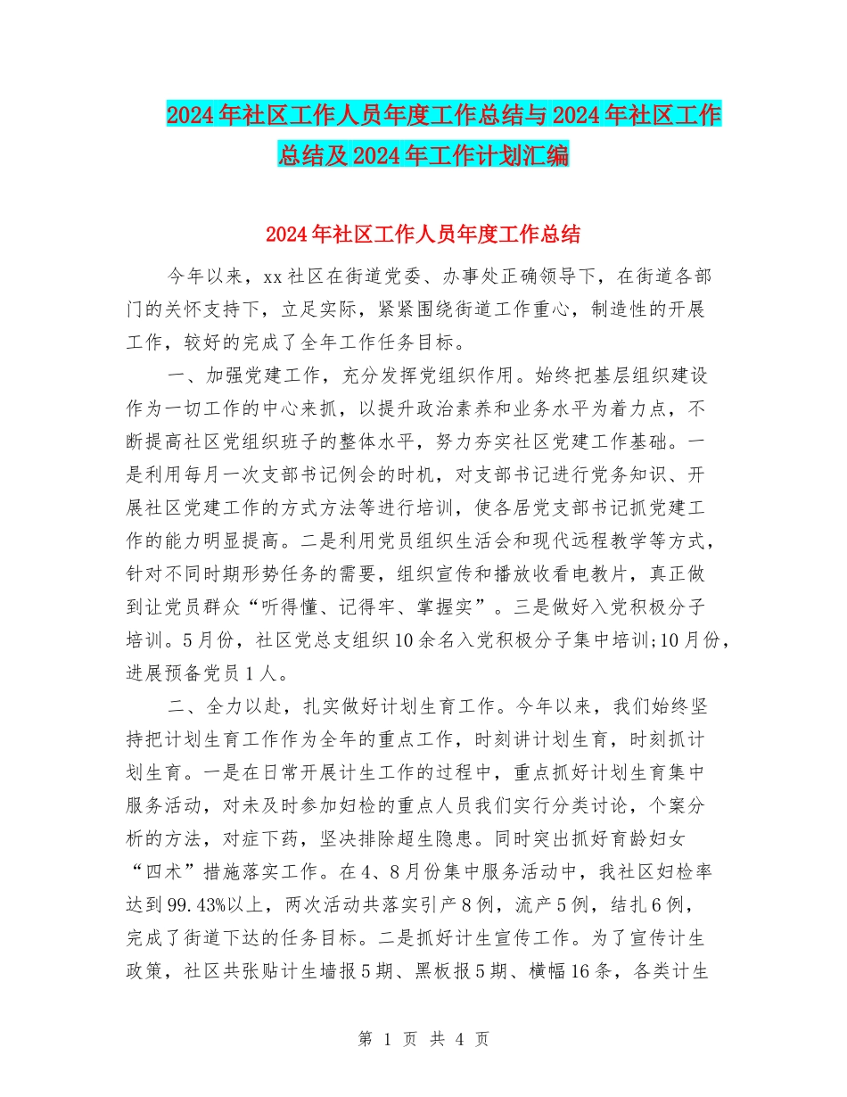 2024年社区工作人员年度工作总结与2024年社区工作总结及2024年工作计划汇编_第1页