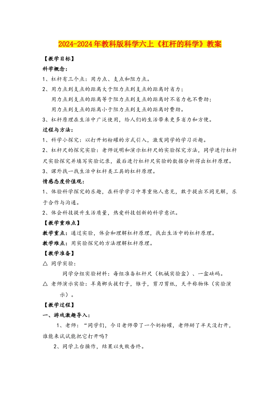 2024-2024年教科版科学六上《杠杆的科学》教案_第1页