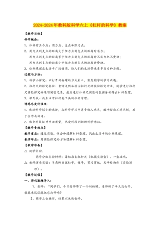 2024-2024年教科版科学六上《杠杆的科学》教案