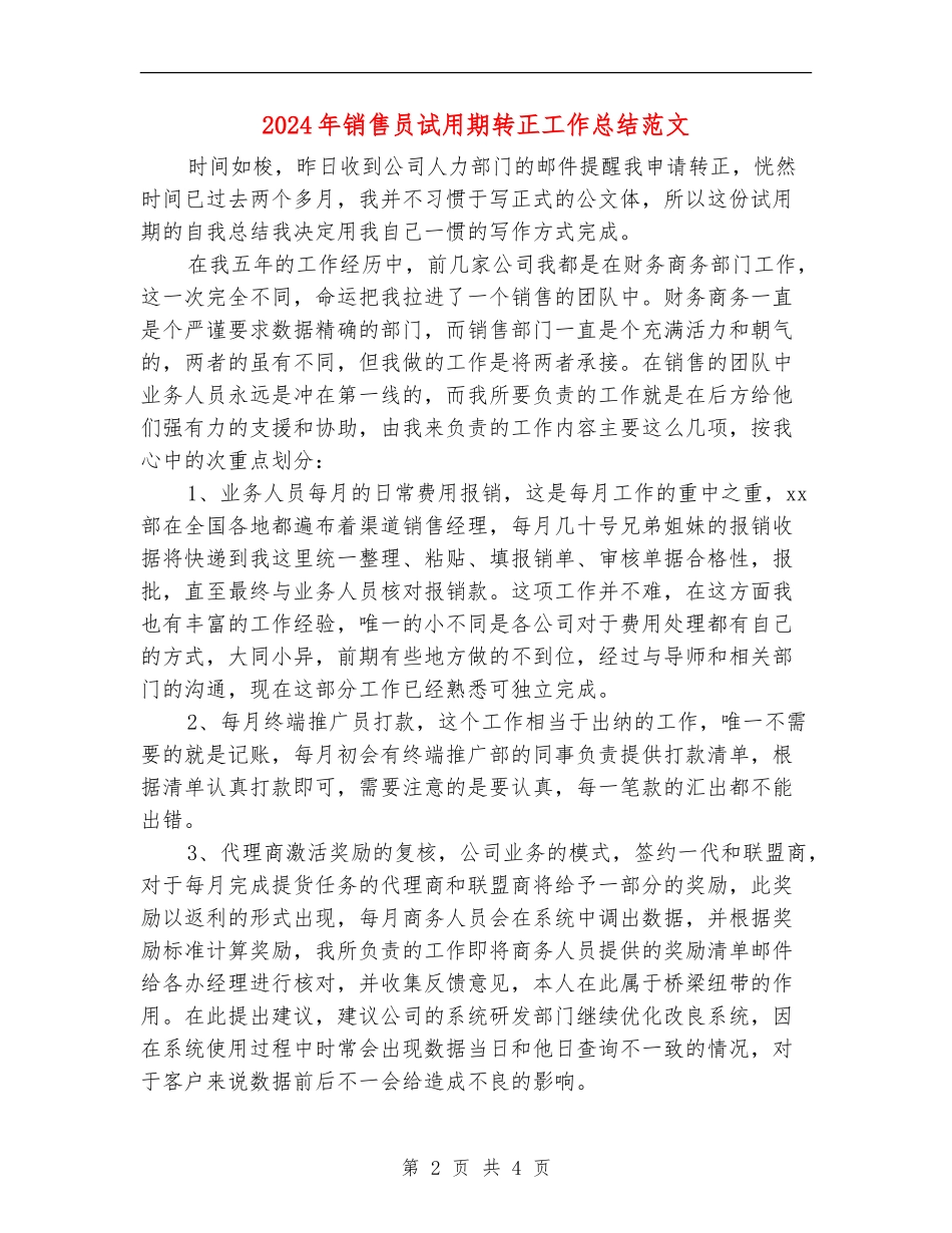 2024年销售员试用期转正工作总结范文_第2页
