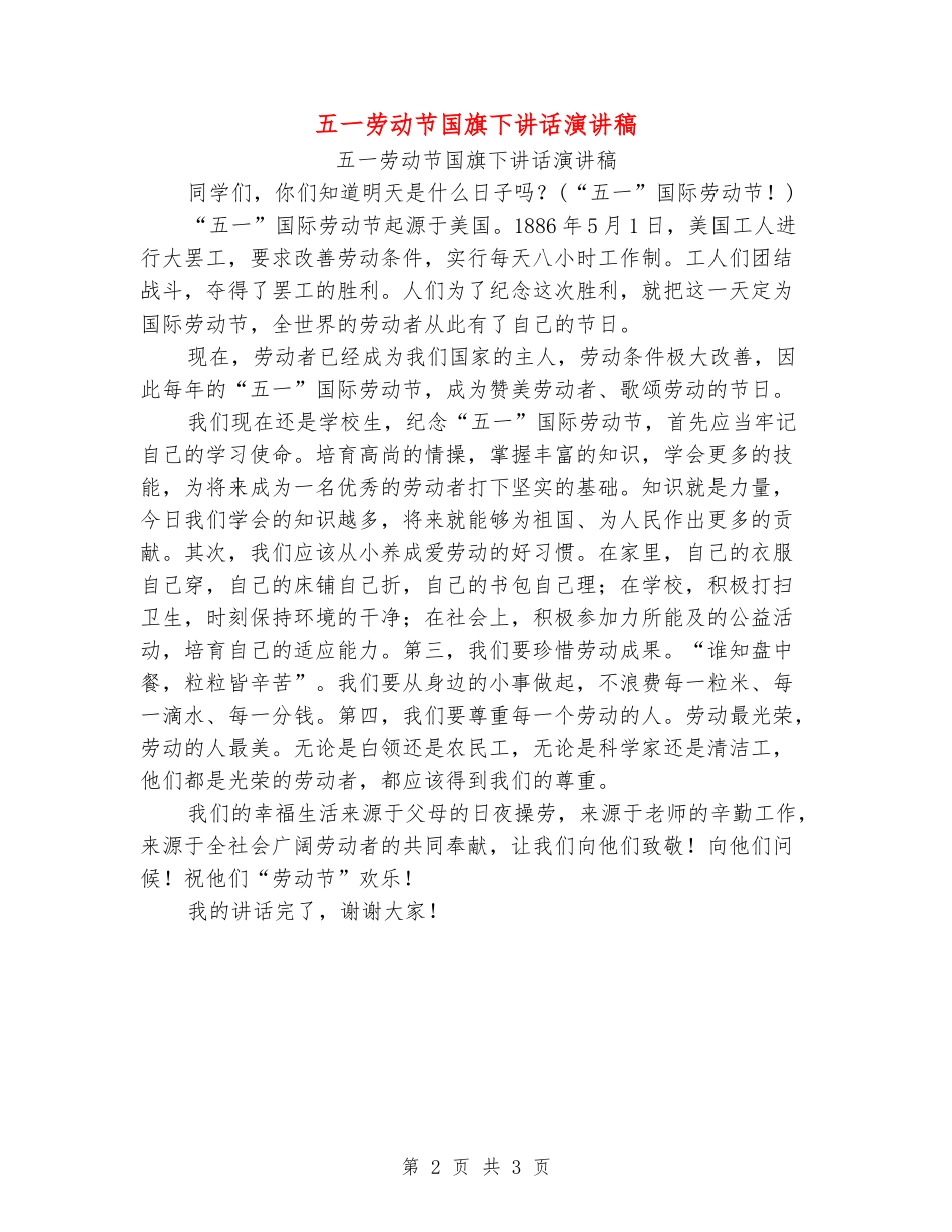 五一劳动节国旗下讲话演讲稿_第2页